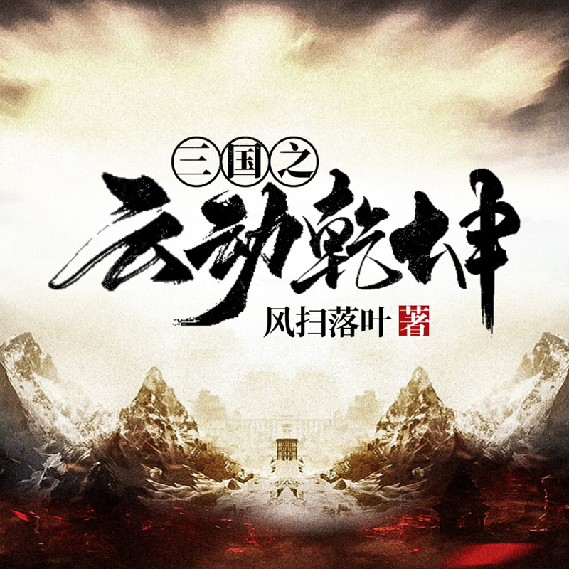 三国之云动乾坤