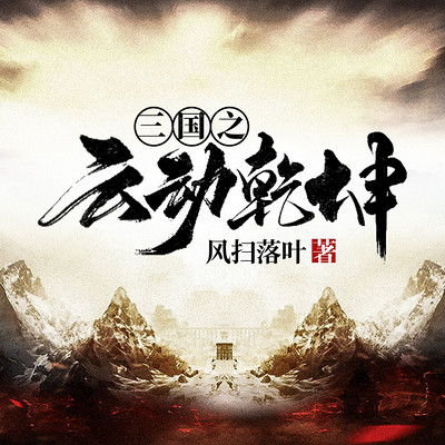三国之云动乾坤