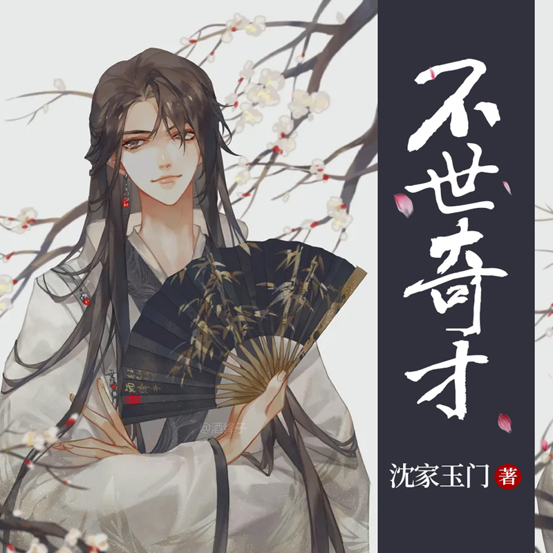 不世奇才