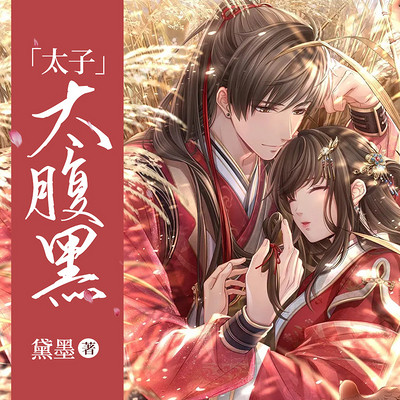 太子，太腹黑