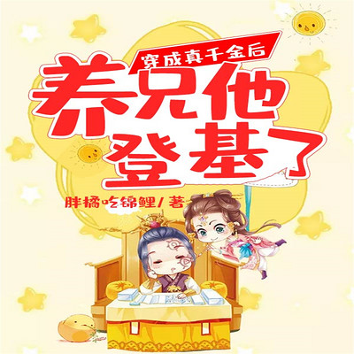 穿成真千金后养兄他登基了