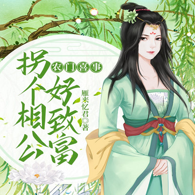 农门喜事：拐个相公好致富
