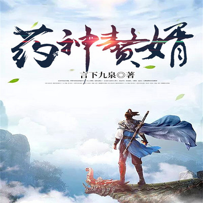 药神赘婿 药神赘婿