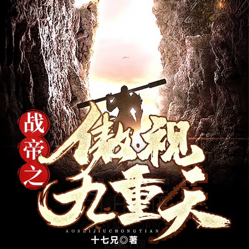 战帝之傲视九重天