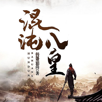 混沌八皇 混沌八皇
