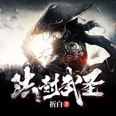 法武封圣 法武封圣