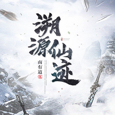 溯源仙迹 溯源仙迹