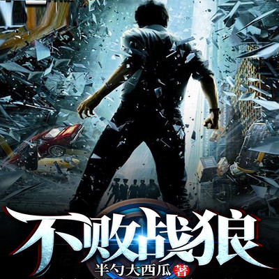 不败战狼