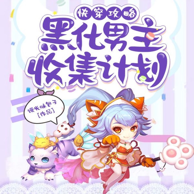 快穿攻略黑化男主收集计划