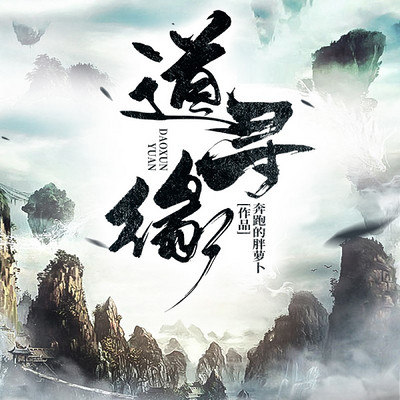 道寻缘