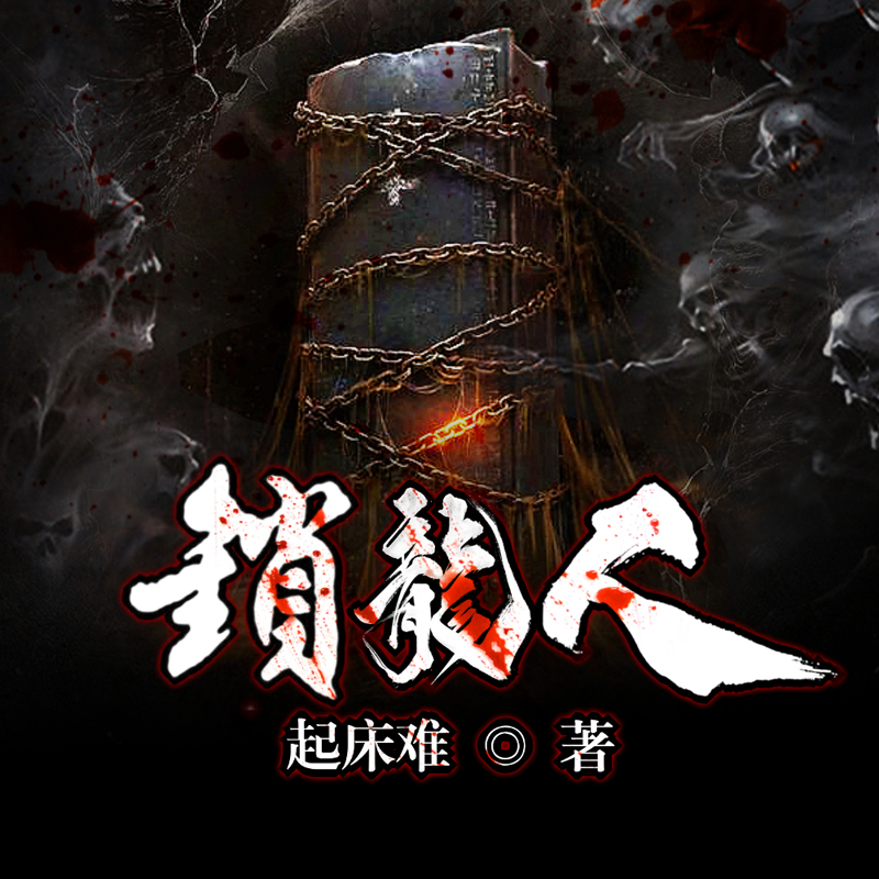 锁龙人