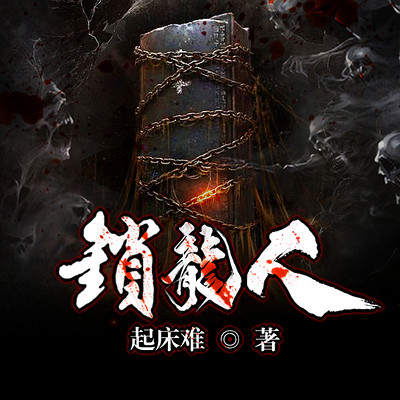 锁龙人