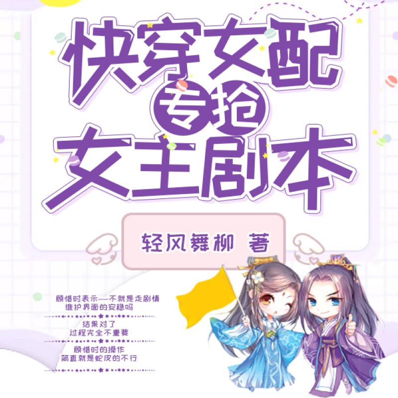 快穿女配专抢女主剧本