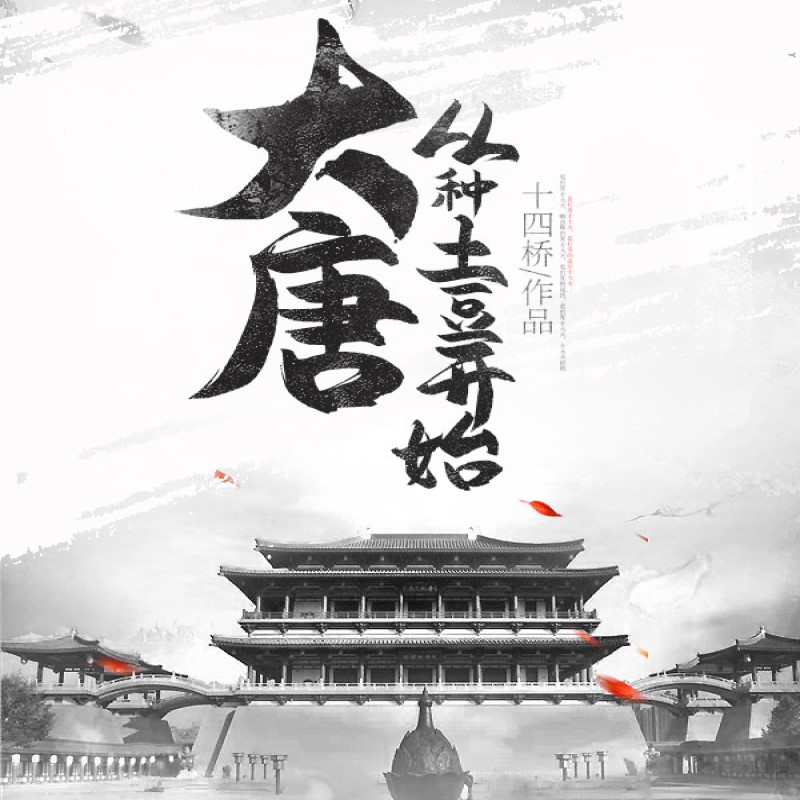 大唐：从种土豆开始