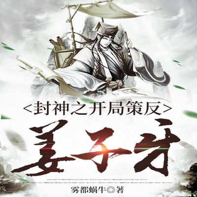 封神之开局策反姜子牙