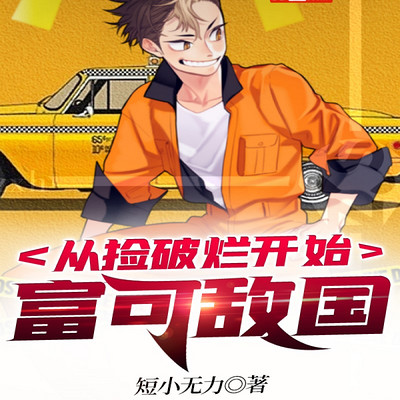 从捡破烂开始富可敌国