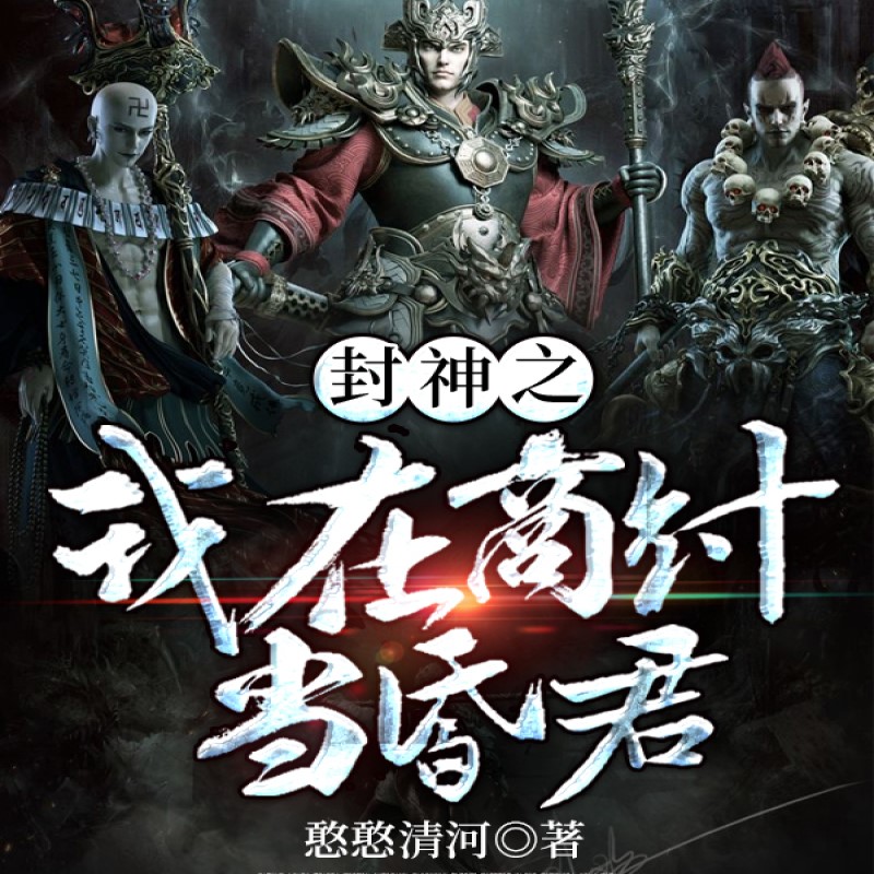 封神之我在商纣当昏君