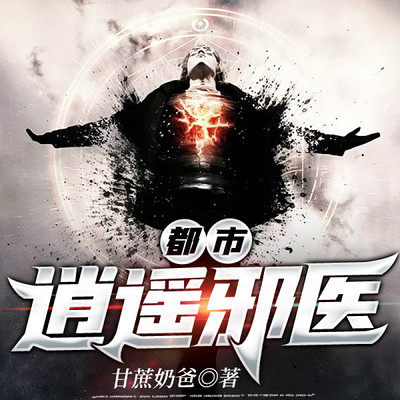 都市逍遥邪医