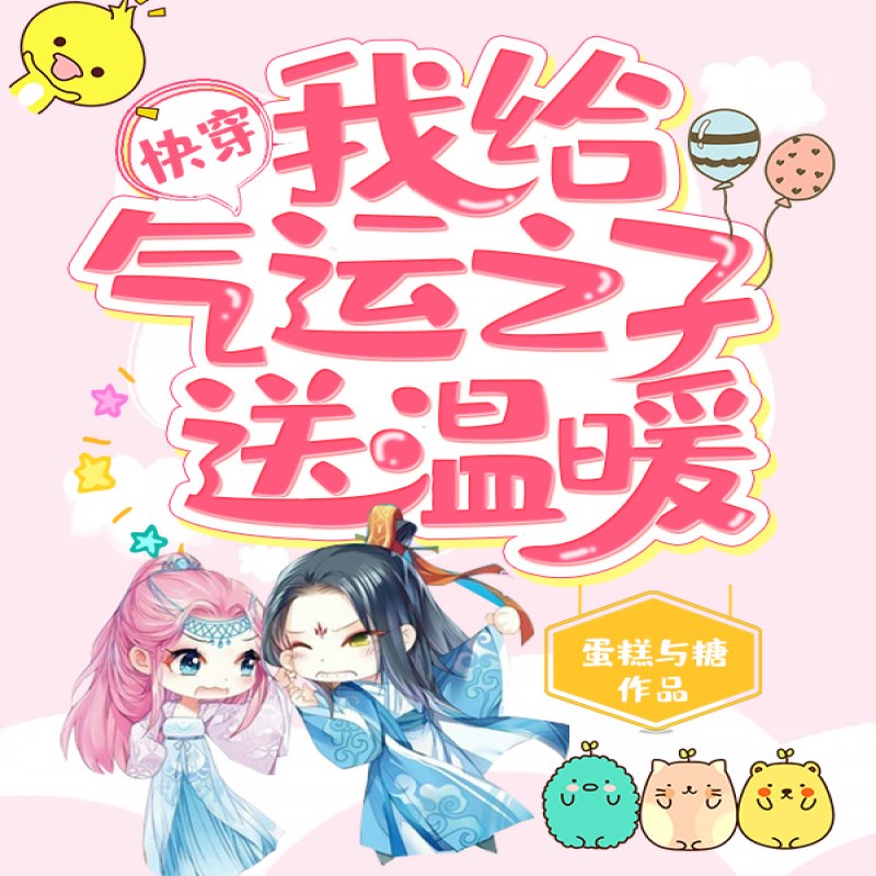快穿：我给气运之子送温暖