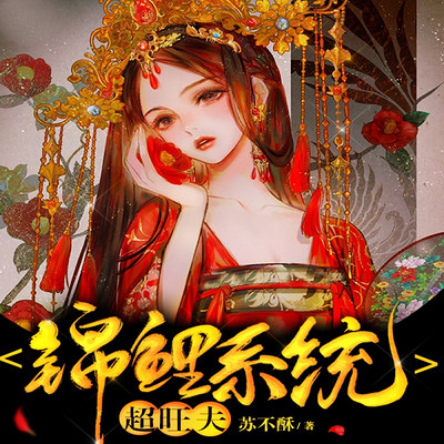 锦鲤系统超旺夫