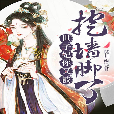 世子妃你又被挖墙脚了 世子妃你又被挖墙脚了