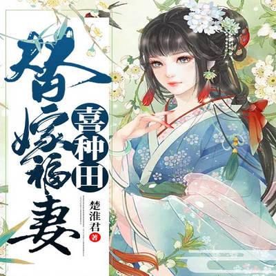 替嫁福妻喜种田 替嫁福妻喜种田