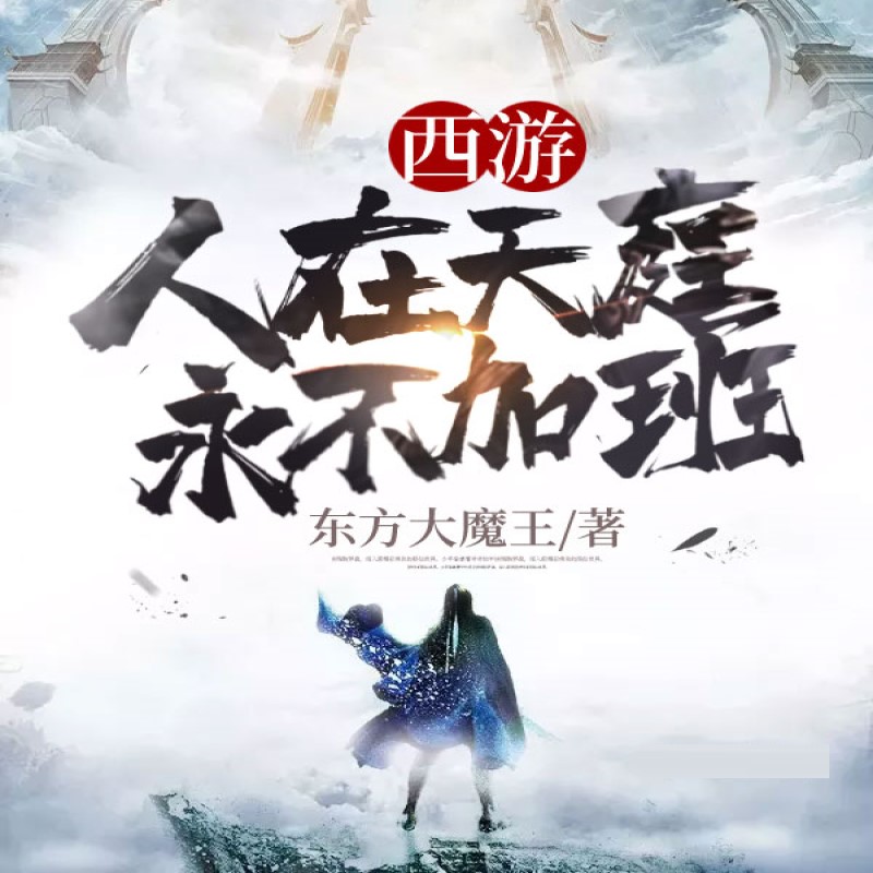 西游人在天庭永不加班