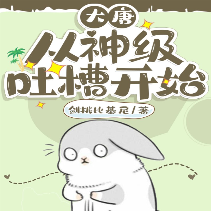 大唐：从神级吐槽开始