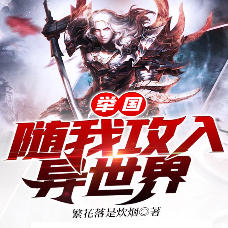 举国随我攻入异世界