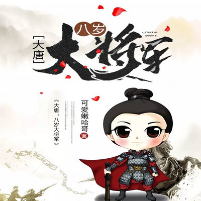 大唐：八岁大将军