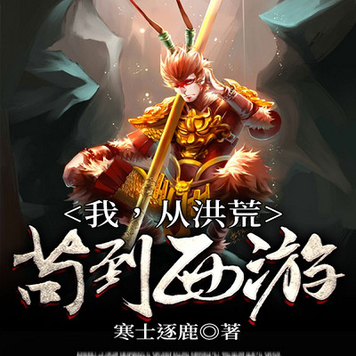 我，从洪荒苟到西游