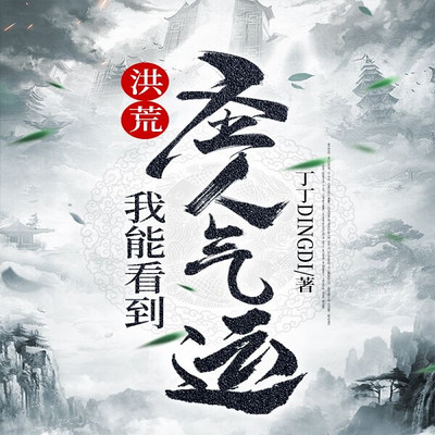 洪荒：我能看到圣人气运