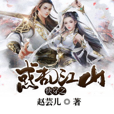 快穿之惑乱江山