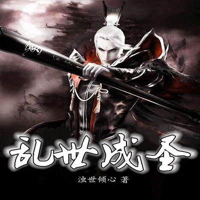 乱世成圣