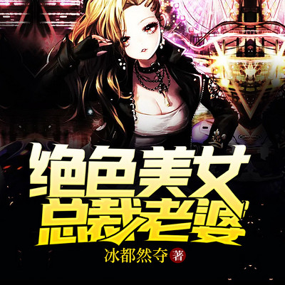 绝色美女总裁老婆