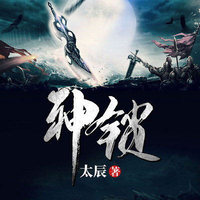 神锁