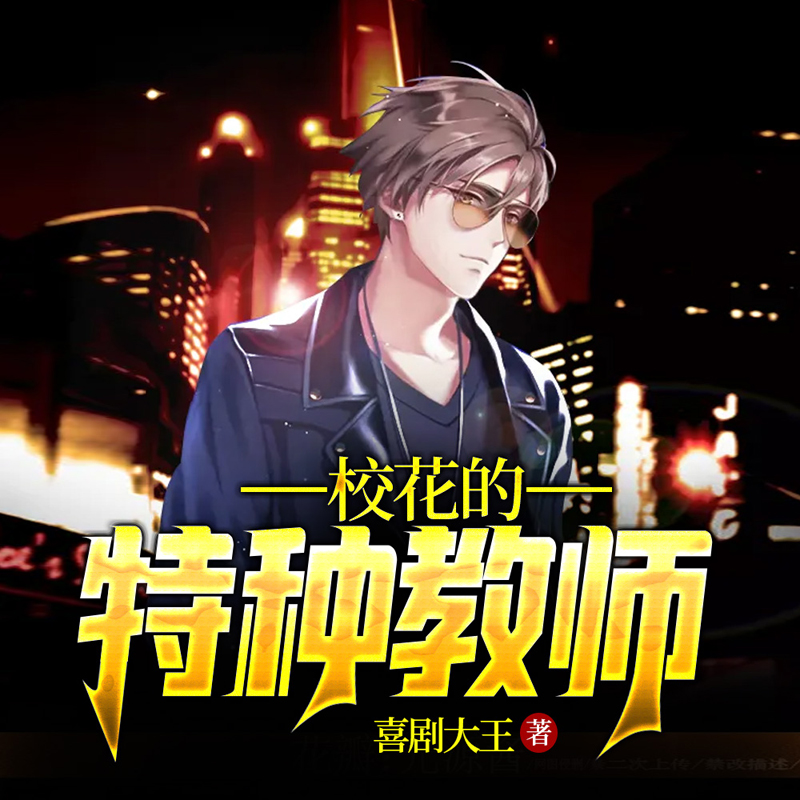 校花的特种教师