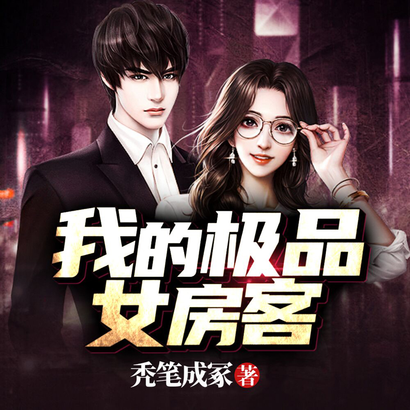 我的极品女房客