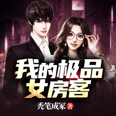 我的极品女房客