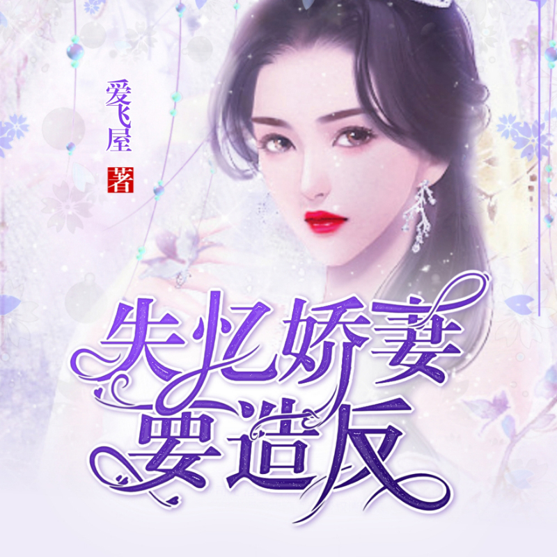 失忆娇妻要造反