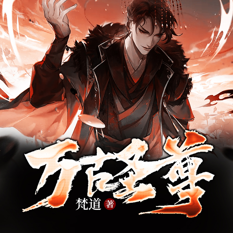 万古圣尊