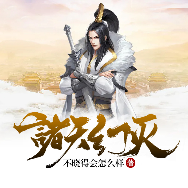 诸天幻灭
