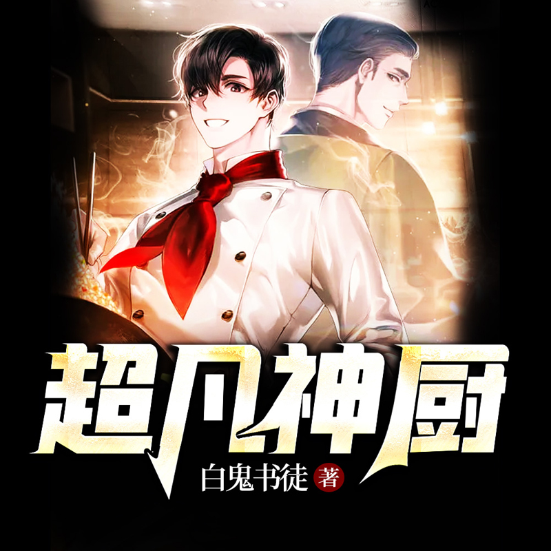 超凡神厨