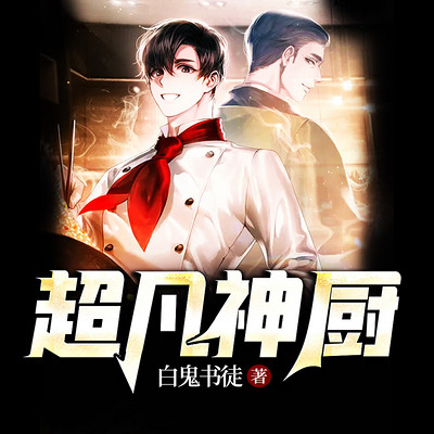 超凡神厨