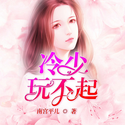 冷少玩不起