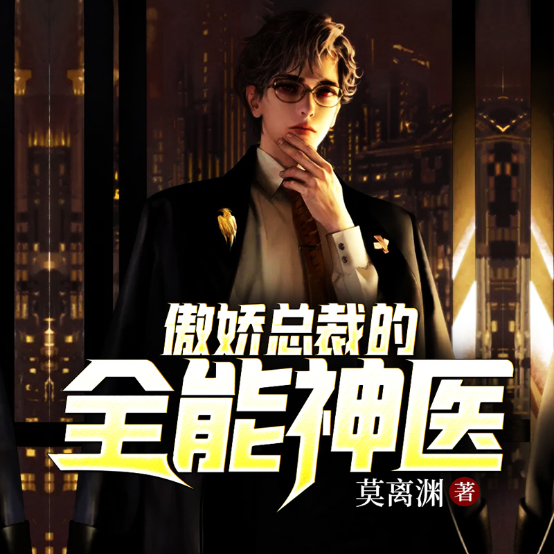 傲娇总裁的全能神医