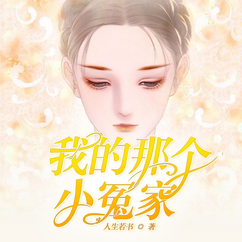 我的那个小冤家