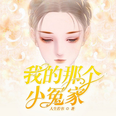 我的那个小冤家
