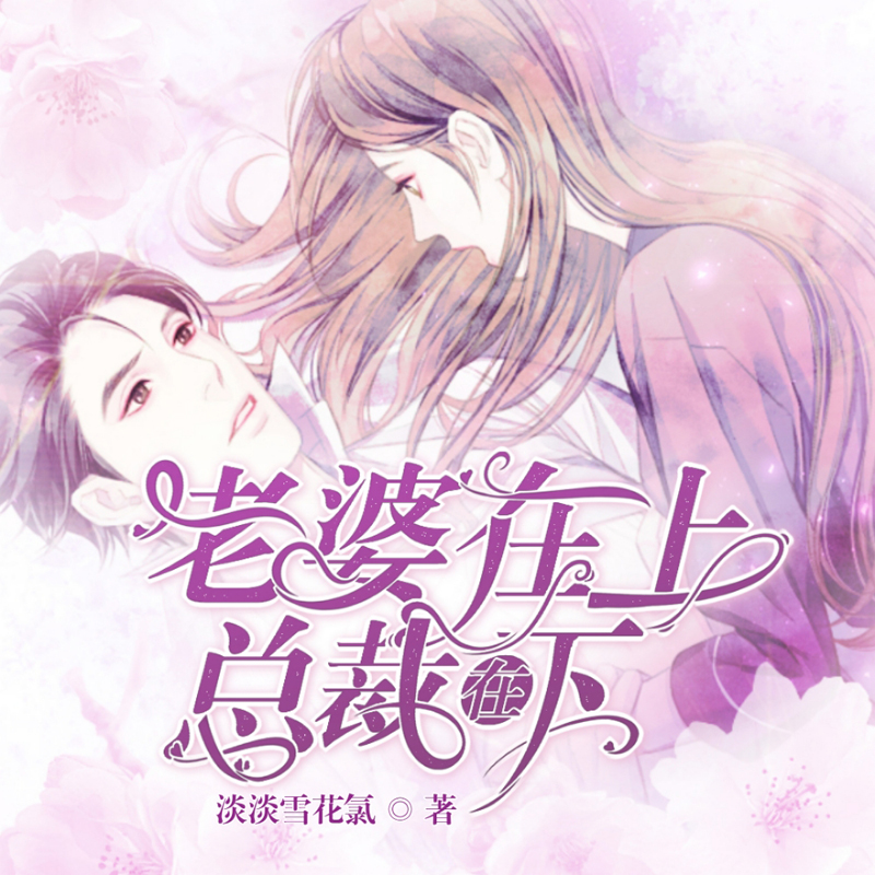 老婆在上总裁在下