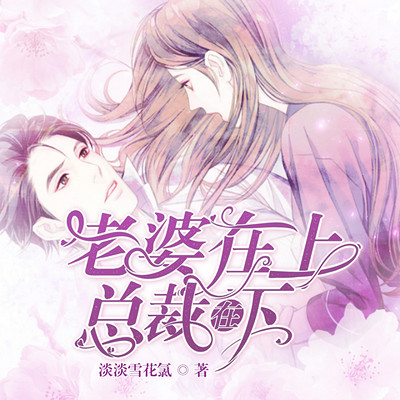 老婆在上总裁在下